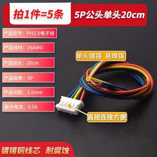 Ph2.0 electronic wire connecting wire terminal wire single-head tinned wire 2p3p4p5p6p male and female head air butt wire 5p male single-head 20cm (5 pieces)