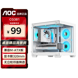 AOC CG381W海景房机箱matx无立柱全景侧透ITX电脑主机箱高颜值DIY台式机游戏电竞水冷白色主机箱小型 CG381W白【M-ATX双面全景侧透】