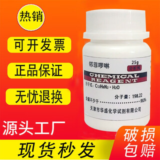 Phenanthroline 1,10-phenanthroline ar 5g/25g analytical grade experimental reagent phenanthroline superior grade pure tianjin huasheng phenanthroline 25g