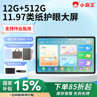 Xiaobawang m7 learning machine tablet computer 12g+512g primary school to high school curriculum synchronization tutoring machine english reading machine
