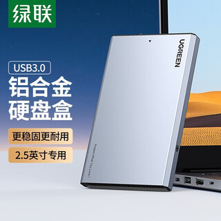 绿联 USB3.0移动硬盘盒 2.5/3.5英寸SATA串口笔记本台式外置硬盘壳SSD固态机械硬盘盒 2.5英寸硬盘盒【USB3.0合金款】