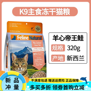 K9 freeze-dried cat food cat staple food for young cats and adults, new zealand imported grain-free raw bone and meat nutrition 320g k9 sheep heart salmon 320g (october 25) 320g anti-counterfeiting check limited time special offer