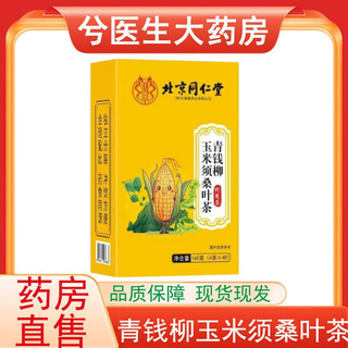朕皇青钱柳玉米须桑叶茶4g*40/盒大药房发货正品保障 1盒