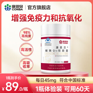 Conba coenzyme q10 soft capsules, immune-enhancing coenzyme q10 health care products, 60 capsules/bottle, early adopters, coenzyme 45mg*60 capsules, can be used for 60 days
