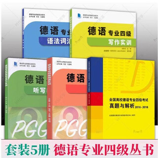 全5册 任选】德语专业四级阅读+听写听力+写作+语法词汇实训 常晅 德语专业四级实训系列高频单词词汇 大学德语专四同济大学 全5册 德语专业四级实训+考试真题与解析