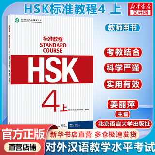 HSK标准教程 4 上 教师用书 含答案/课件/音频 汉语能力考试 对外汉语学习培训教材 北京语言大学出版社有限公司