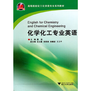 高等院校化工化学类专业系列教材：化学化工专业英语董坚 编浙江大学出版社