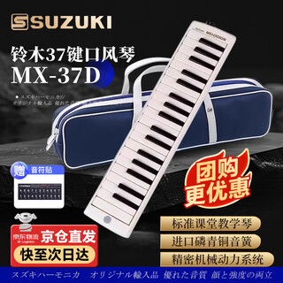 Suzuki japanese suzuki mouth organ 37-key primary school students special alto mx-37d student classroom standard teaching model