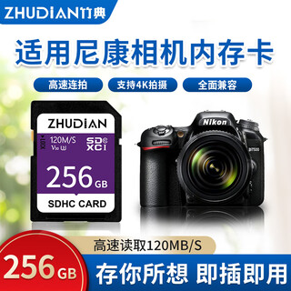 竹典适用尼康相机内存卡高速sd大卡微单储存卡单反照相机存储卡Z30Z50D850D810D750D780D610闪存卡 256G 尼康相机高速SD卡 V30 120M/S SD卡( 单内存卡)
