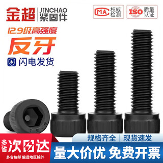 Jinchao 12.9 grade anti-thread hexagonal screw left thread bolt anti-wire cylindrical head screw m4m5m6m8m10m12m16 m10*20 (5 pieces)