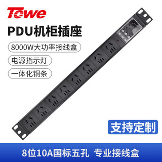 Towe is the same 32a high power 8000w 8-bit national standard five-hole 10apdu cabinet socket with self-junction box engineering wiring board pdu patch panel self-wiring cabinet socket
