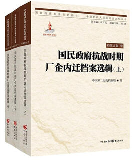 Selected archives of the relocation of factories and enterprises during the anti-japanese war period of the nationalist government-(part 1, middle, and part 2)-archival documents.a