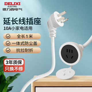 Delixi power socket extension cord/wire socket/extension cord socket electric vehicle charging extension cord/plug strip/plug strip 10a full length 1 meter without switch
