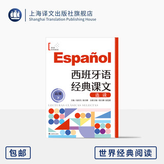 Selected readings of spanish classic texts (advanced level 2) world classic reading lu jingsheng/chen danna editor-in-chief chen danna/lu kaitian volume spanish authoritative expert shanghai translation publishing house genuine shanghai translation publishing house genuine