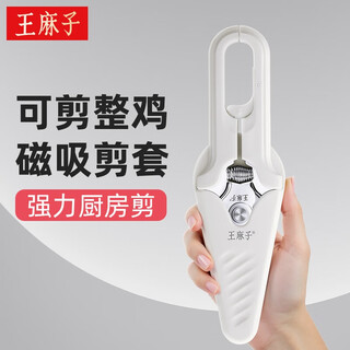 王麻子厨房剪刀 家用强力剪鸡骨牛排烤肉大剪刀多功能不锈钢剪子 奶白色【带磁吸剪套】