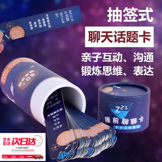 山头林村儿童睡前聊聊卡抽签桶亲子沟通锻炼思维语言表达交流卡42张84面 睡前聊聊卡（1桶）