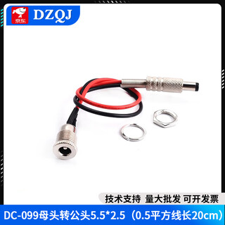 Dc-099dc power socket 5.5x2.1/2.5mm3.5*1.35 high current dc099 metal charging female socket female to male 5.5*2.5 (0.5 square wire length 20cm)