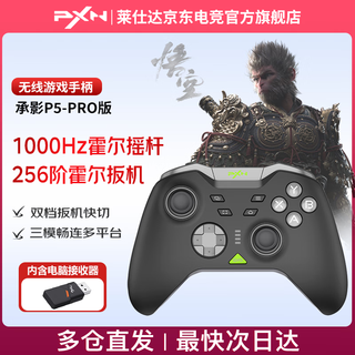 Lai shida (pxn) p5pro chengying wireless game controller pc computer steam bluetooth switch ns tv mobile phone two-person travel zone zero black myth wukong dw12c chengying-knight black/with receiver