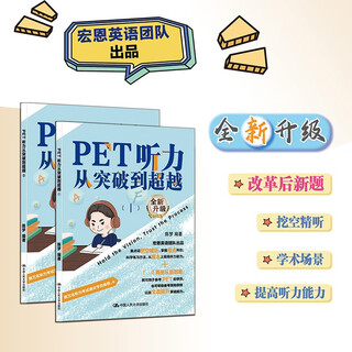 PET听力从突破到超越（Ⅰ，Ⅱ）