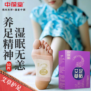 Zhongbaotang old beijing mugwort foot patch, moxibustion patch, mugwort leaf mugwort foot patch, 50 patches/box