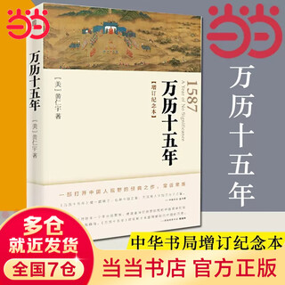 Dangdang genuine wanli fifteenth year, updated commemorative edition, huang renyu, in the name of the people, gao yuliang mentioned zhonghua book company, humanities and social sciences, ming dynasty history classics, genuine books