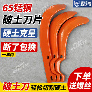 Maikailong michael dry land blade micro tiller rotary tiller thickened blade agricultural machinery accessories anti-winding knife wear-resistant paddy field knife 240 soil breaking knife / broken package / 16 pieces (screws included)