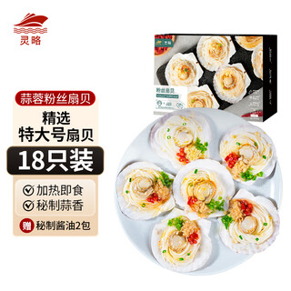 Linglue garlic vermicelli scallops net weight 2.25jin jin equals 0.5kg 18 pieces frozen scallop meat barbecue ingredients heated ready-to-eat seafood