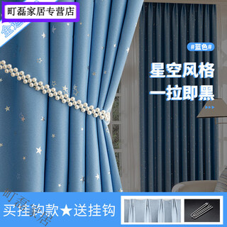 Blackout curtains, bedroom sunshades, living room partitions, balcony rentals, home curtains, finished products, light luxury, starry sky style - blackout 90 light blue hook style, width 1.5 meters * height 2 meters per piece