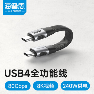 海备思（Hagibis）usb4全功能线CtoC数据线type-c短线兼容雷电4充电快充线240W双头公对公80Gbps移动硬盘高速传输