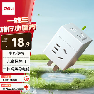 得力（deli）旅行转换插头 1转3电源转换器/转换插头/魔方插座/魔方转换器/无线插座 3孔 无线魔方 33634白色