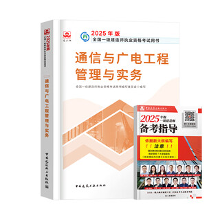 Construction engineering society's official 2025 first-level construction teaching materials for first-class construction engineers construction practice municipal mechanical and electrical highways water conservancy communications and radio and television civil aviation airports ports and waterways port shipping railways mining regulations project management economics class official communication practice single subject teaching materials + online courses pre-sale