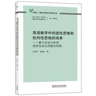 外研社基础外语教学与研究丛书 核心素养下英语教师专业发展 英语教师教育 程晓堂 英语教学中创造性思维和批判性思维的培养
