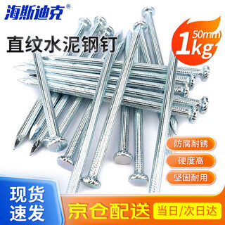 海斯迪克【京仓配送】水泥钢钉 直纹水泥钉 白钢钉 镀锌水泥钉建筑工地钉 50mm（1KG）