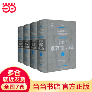 新时代俄汉详解大词典(全4册)
