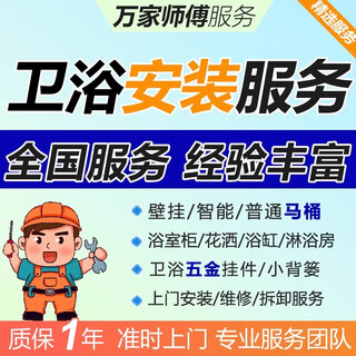 Providing installation and disassembly services for in-store products, toilet shower faucets, pedestal basins, mop pools, toilet lids and bathrooms, surface-mounted shower installation (not installed for non-store products)