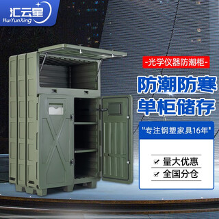Huiyunxing optical instrument cabinet dehumidification multifunctional instrument cabinet rotational molding box intelligent equipment electronic equipment storage cabinet optical instrument cabinet-single cabinet