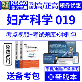 2025年医学正副高级职称妇产科学副主任医师考试题库章节真题冲刺模拟考试宝典激活码精讲视频课程讲义 副高【019】妇产科学-约13566题 强化提升班【两年版】