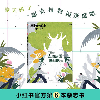 about关于：去植物园逛逛吧