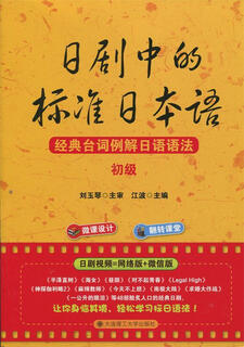 日剧中的标准日本语 江波 大连理工大学出版社【正版书】
