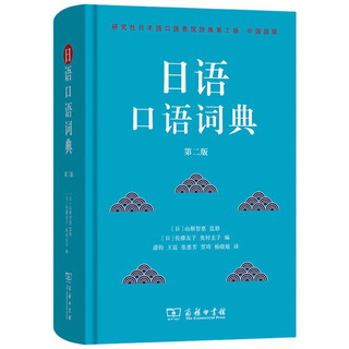 日语口语词典第二版 3500余条高频词汇沉浸式会话指南实用又有趣的中日文对照词典