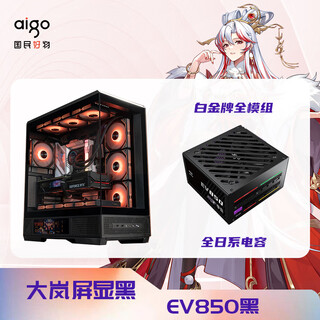 爱国者（aigo）星璨大岚屏显版+EV850白金电源机电套装 黑色 ATX游戏电脑台式主机箱