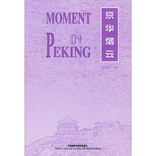 京华烟云(英文版) 林语堂 外语教学与研究出版社 9787560014203