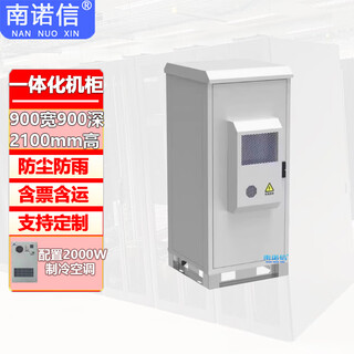 Nannuoxin integrated waterproof communication cabinet base station tower constant temperature air conditioning power supply cabinet comprehensive cabinet equipment cabinet 900 wide 900 deep 2100 high air conditioning 2000w
