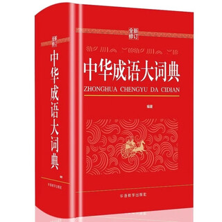 中华成语大词典（红色） 现代汉语词字典高中常用小学生初高中单色本现代汉语成语全多功能工具书成语词典书
