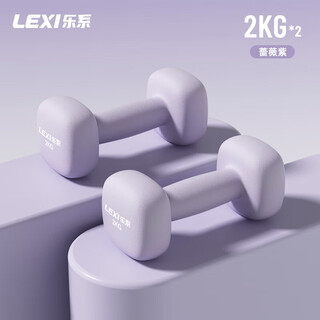 Le series small dumbbells dipped in plastic for women's home arm training yaling iron back home fitness set rose purple 2kg*2 pieces