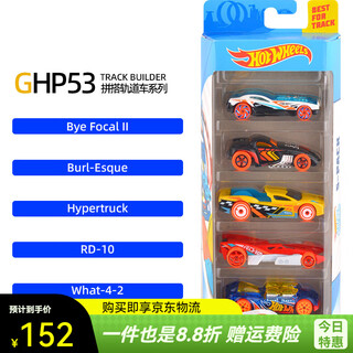 Hot wheels (hot wheels) small sports car five-pack track track alloy car boy toy children's model car model 1806 ghp53 build track car series others