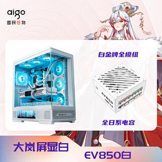 爱国者（aigo）星璨大岚屏显版+EV850白金电源机电套装 白色 ATX游戏电脑台式主机箱