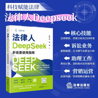 Legal person's guide to using deepseek in multiple scenarios artificial intelligence? ai model from beginner to master practical guide legal press