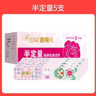 Jin xiuer's semi-quantitative ovulation date test paper high-precision pregnancy preparation early pregnancy ovulation follicle detection pen stick 5 semi-quantitative cards