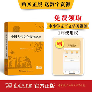 中国古代文化常识辞典赠中小学文言文学习资源1年使用权 商务印书馆2025年新版中小学生语文文言文常备工具书 可搭购教材教辅新华字典现代汉语词典古汉语常用字字典牛津高阶英语词典作文书成语古代汉语词典
